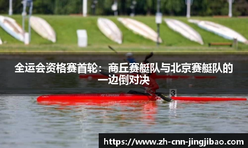 全运会资格赛首轮：商丘赛艇队与北京赛艇队的一边倒对决