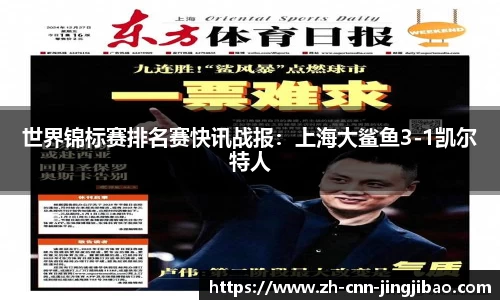 世界锦标赛排名赛快讯战报：上海大鲨鱼3-1凯尔特人