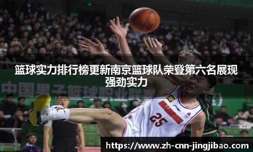 篮球实力排行榜更新南京篮球队荣登第六名展现强劲实力