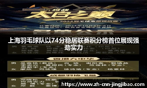 上海羽毛球队以74分稳居联赛积分榜首位展现强劲实力