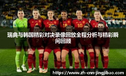 瑞典与韩国精彩对决录像回放全程分析与精彩瞬间回顾